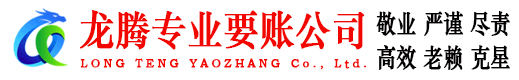 慈溪龙腾追债公司